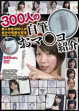 300人の自筆おマ○コ紹介